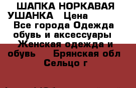 ШАПКА НОРКАВАЯ УШАНКА › Цена ­ 3 000 - Все города Одежда, обувь и аксессуары » Женская одежда и обувь   . Брянская обл.,Сельцо г.